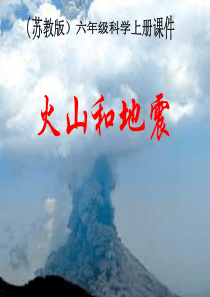 苏教版小学六年级上册《火山和地震》PPT课件