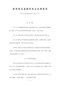 律师职业道德和执业纪律规范(司法部)