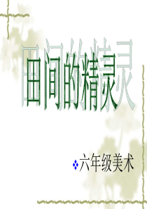 湘教小学美术六上《第8课田间的精灵》PPT课件