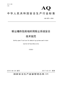 AQ4273-2016粉尘爆炸危险场所用除尘系统安全技术规范