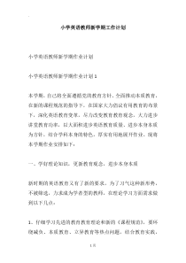 小学英语教师新学期工作计划