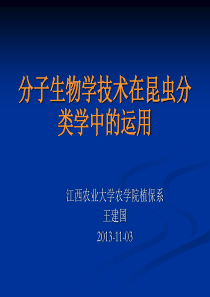 第12专题-分子生物学技术在昆虫分类学中发展