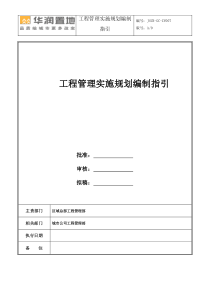 22-JSCR-GC-ZY007工程管理实施规划编制指引