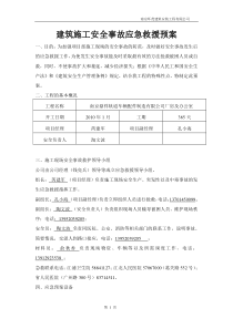 建筑施工安全事故应急救援预案