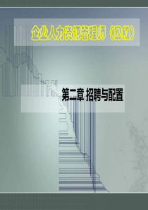 四级人力资源管理-招聘与配置(第三版)