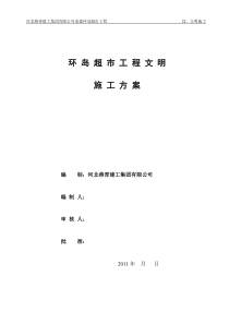 22、文明施工方案
