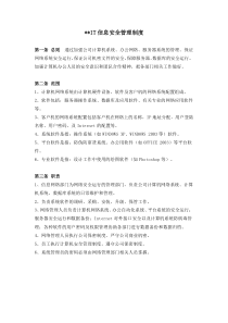 公司IT信息安全管理制度