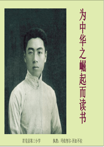 2019年四(1)语文公开课课间四上语文第二十五课为中华之崛起而读书PPT课件精品教育.ppt