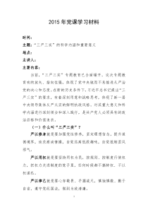 2015年党课学习材料三严三实