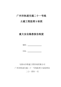 重大安全隐患报告制度