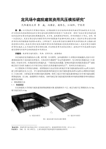 256定风场中庭院建筑资用风压模拟研究