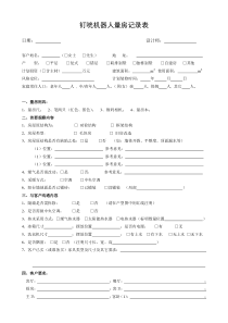 家装量房登记表(新房)