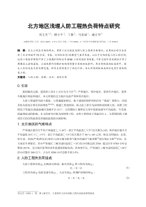 267北方地区浅埋人防工程热负荷特点研究