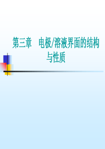 李狄-电化学原理-第三章-界面电化学课题
