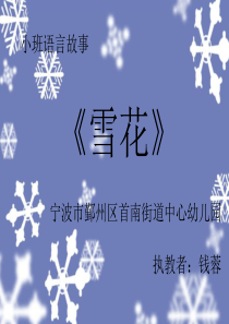 小班语言故事《雪花》微课PPT