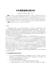 284中外建筑能耗比较分析