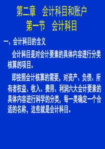 《会计科目和账户》PPT课件