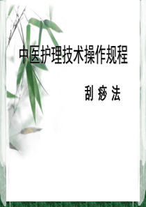 刮痧法-中医护理技术操作规程