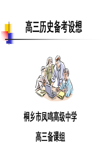高三历史备考设想-精品