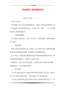 承包监控工程质量保证书