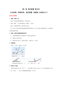 人教版四年级上册数学-第二章-角的度量--知识点-;例题-习题-全面