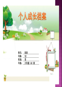 小学生个人成长档案