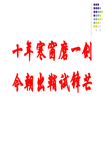 江苏2018届高考冲刺语文学科考前指导课件[共67张PPT]