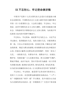 XX不忘初心-牢记使命演讲稿