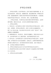 护理会诊制度