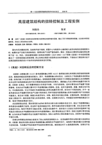 高层建筑结构的扭转控制及工程实例