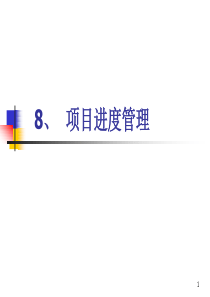 项目时间管理