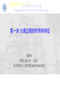 2分离工程与技术第一讲