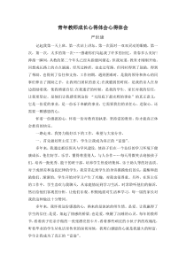青年教师成长心得体会心得体会