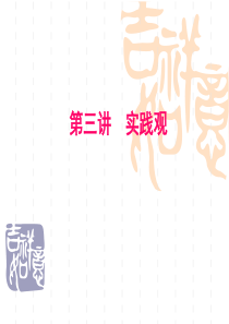 马克思主义哲学实践观