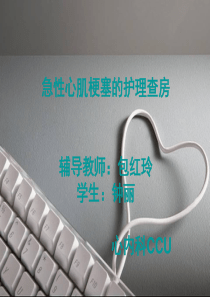 急性心肌梗死护理查房