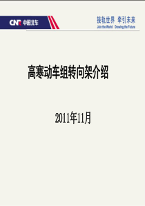 高寒动车组转向架培训教程