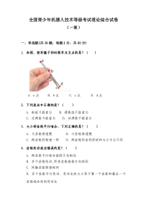 2018年9月全国青少年机器人技术等级考试理论综合试卷真题(一级)