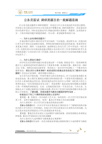 公务员面试-调研类题目的一般解题思路