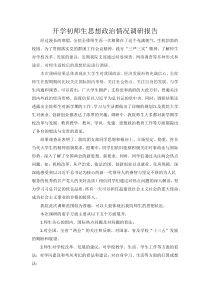 开学初师生思想政治情况调研报告