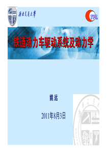 铁道动力车驱动系统及动力学