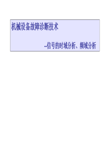 2工程信号分析基础