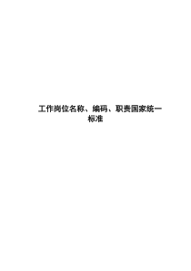 工作岗位名称编码职责国家统一标准