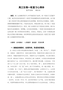 高三生物一轮复习心得体会