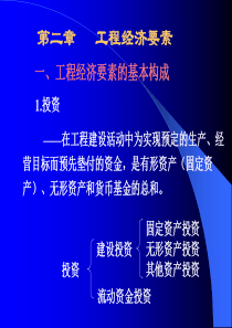 2工程经济要素 工程经济学