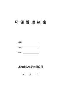 公司环保管理制度