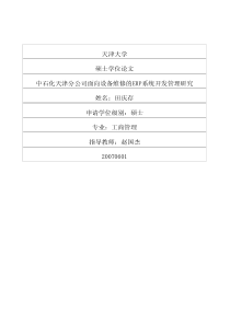 中石化天津分公司面向设备维修的erp系统开发管理研究