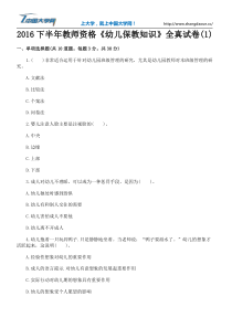 2016下半年教师资格《幼儿保教知识》全真试卷(1)