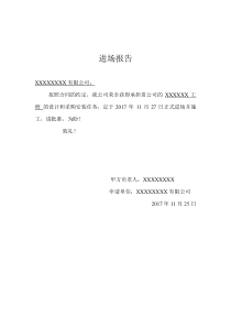 进场报告