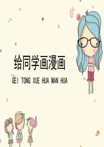 《给同学画漫画》参考课件