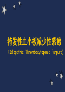 特发性血小板减少性紫癜ITP-PPT课件